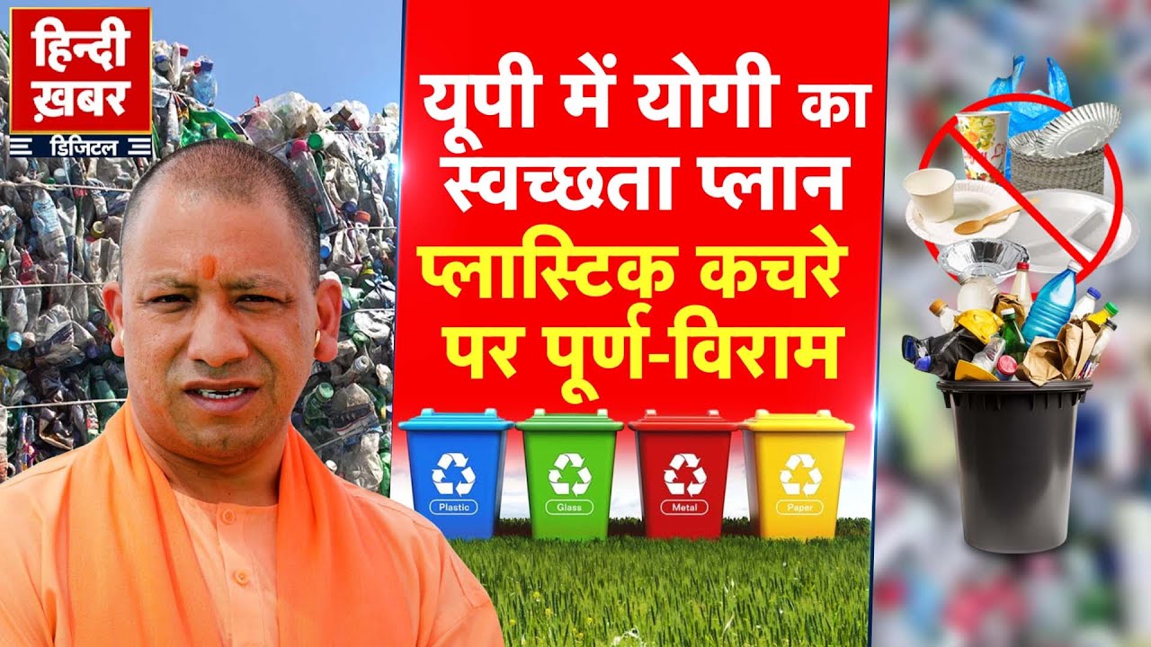 यूपी में योगी का स्वच्छता प्लान, प्लास्टिक कचरे पर पूर्ण-विराम | Yogi Adityanath | Special Report