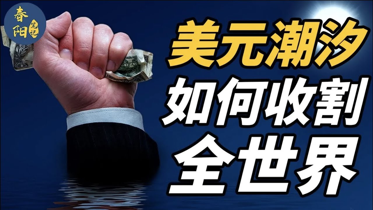 美元潮汐又将来临，了解这个或许能保住你的财富！详解美国如何通过放水收割全球优质资产 | 春阳笔记