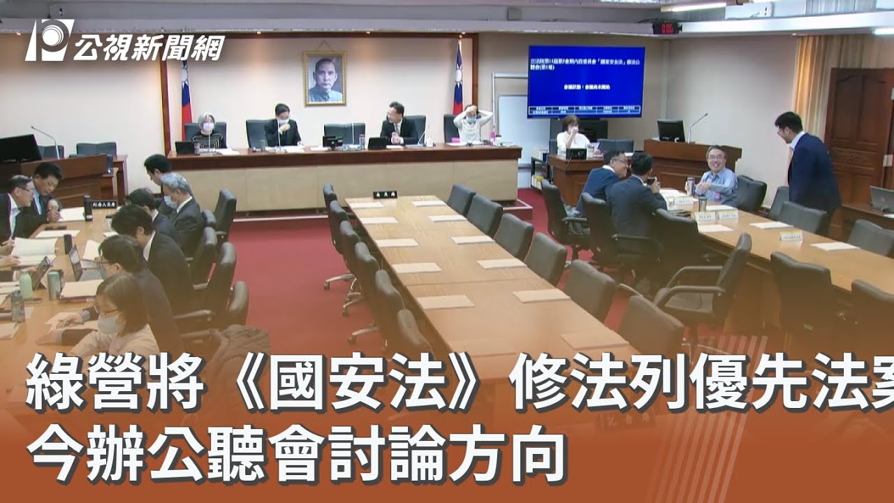 綠營將《國安法》修法列優先法案 今辦公聽會討論方向｜20260319 公視午間新聞