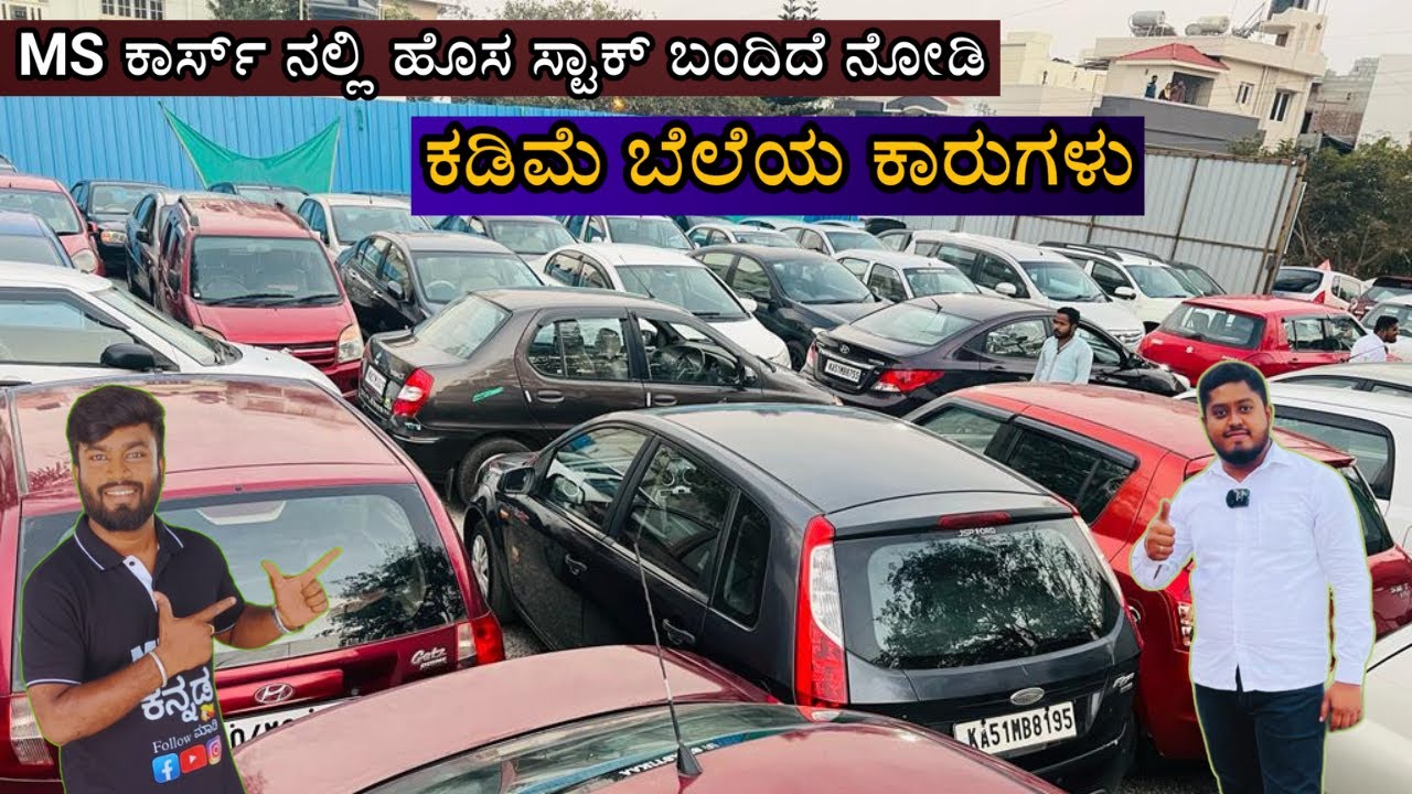 ಹೊಸ ಸ್ಟಾಕ್ ಬಂದಿದೆ MS ಕಾರ್ಸ್ ನಲ್ಲಿ |  ಕಡಿಮೆ ಬೆಲೆಯ ಕಾರುಗಳು | USED CARS | LOW BUDGET CARS