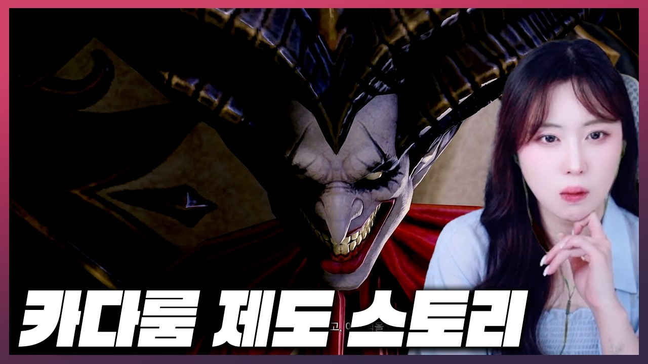 신규 스토리 카다룸 제도 풀영상