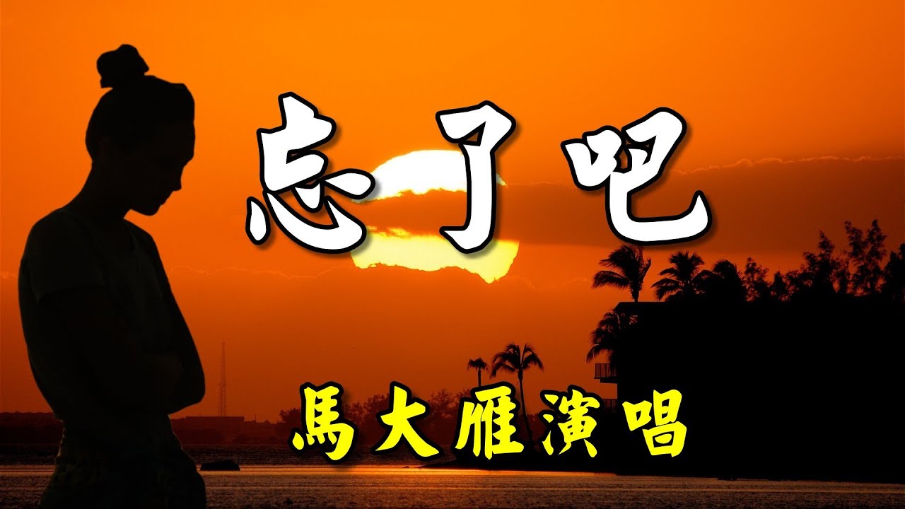 [中文歌曲] 忘了吧 (讓愛回到陌生)-馬大雁演唱