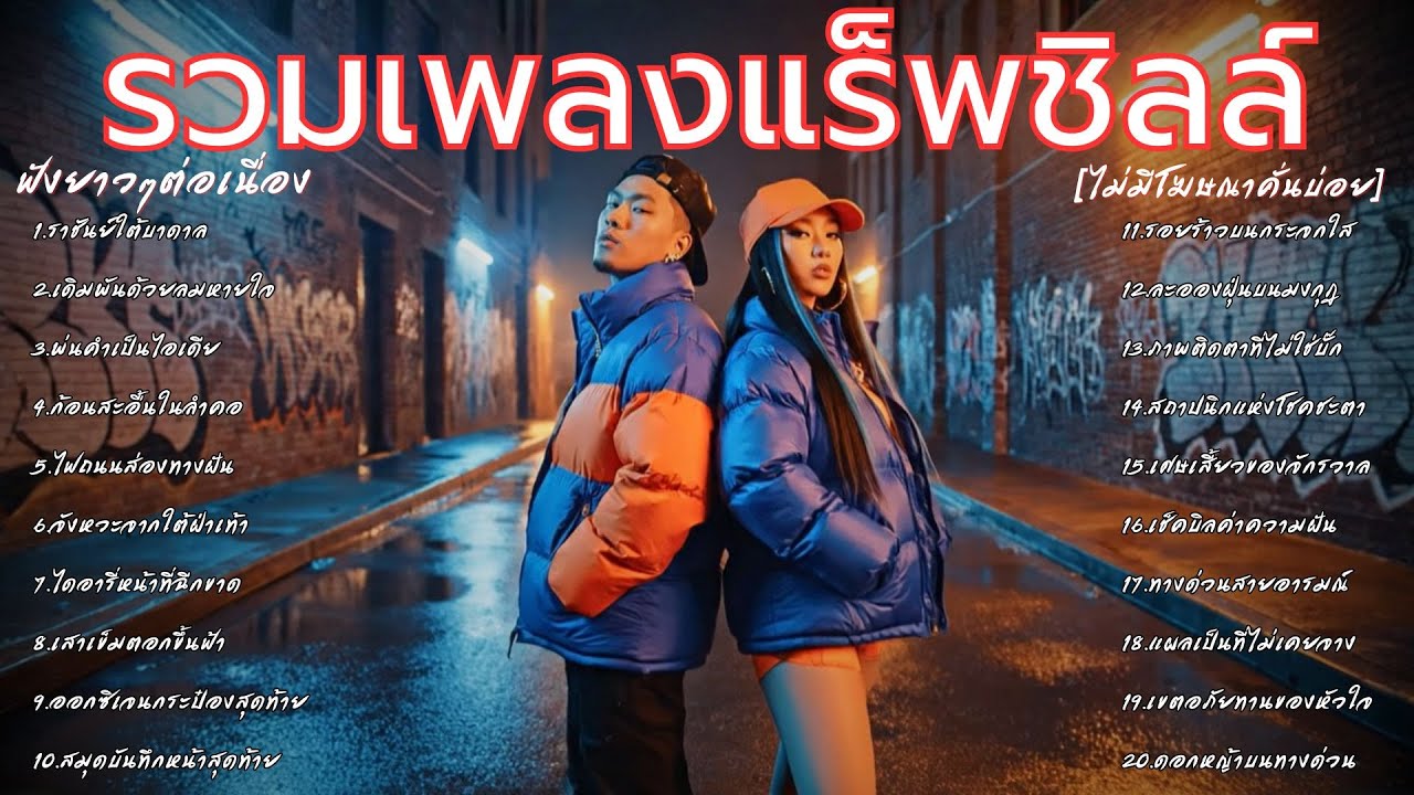 รวมเพลงแร็พล่าสุด - ฮิปฮอปสุดชิลล์ ฟังเพลินไม่มีโฆษณาคั่นบ่อย- [RAP ZONE iv] Vol.6