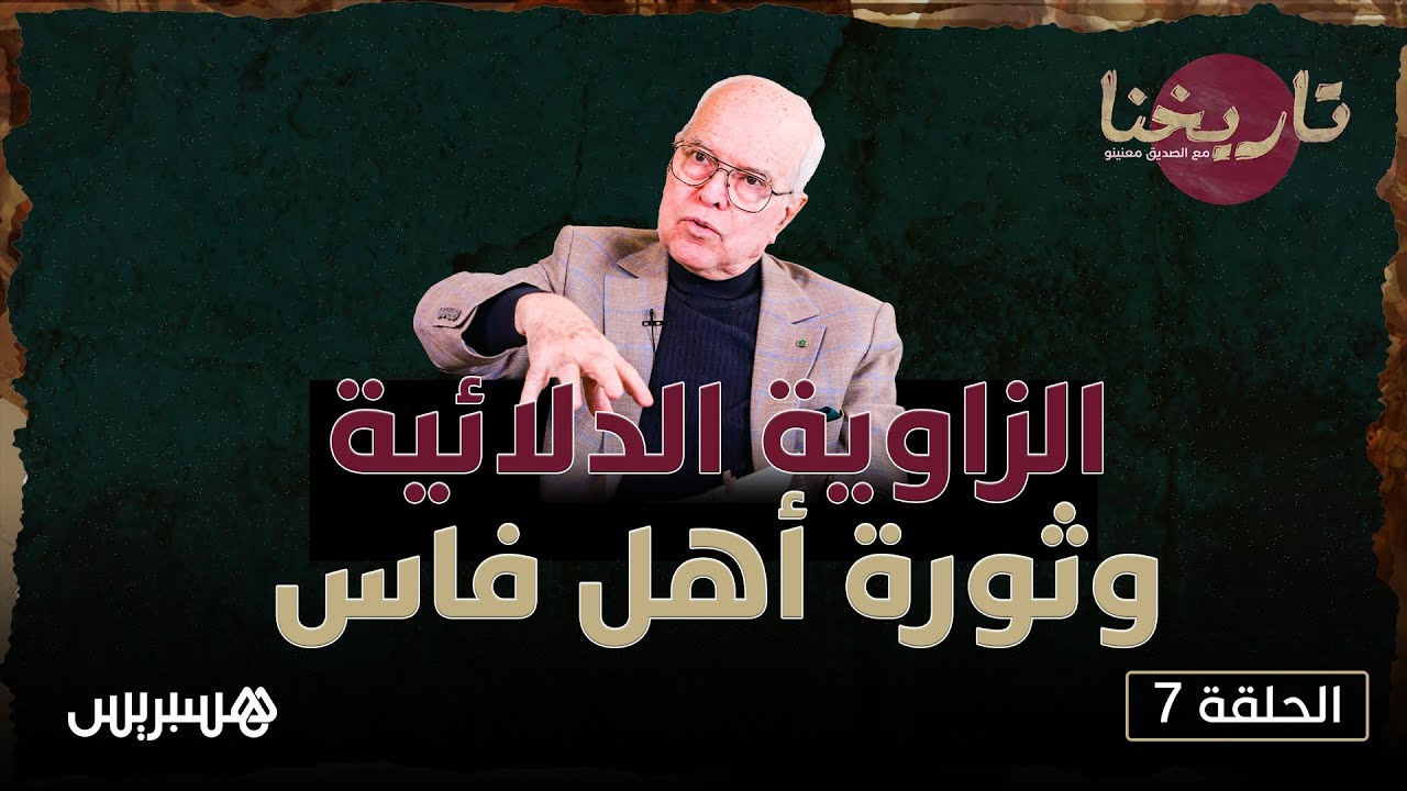 تاريخنا مع الصديق معنينو | ثورة أهل فاس، الزاوية الدلائية وتأسيس الدولة العلوية في التاريخ المغربي
