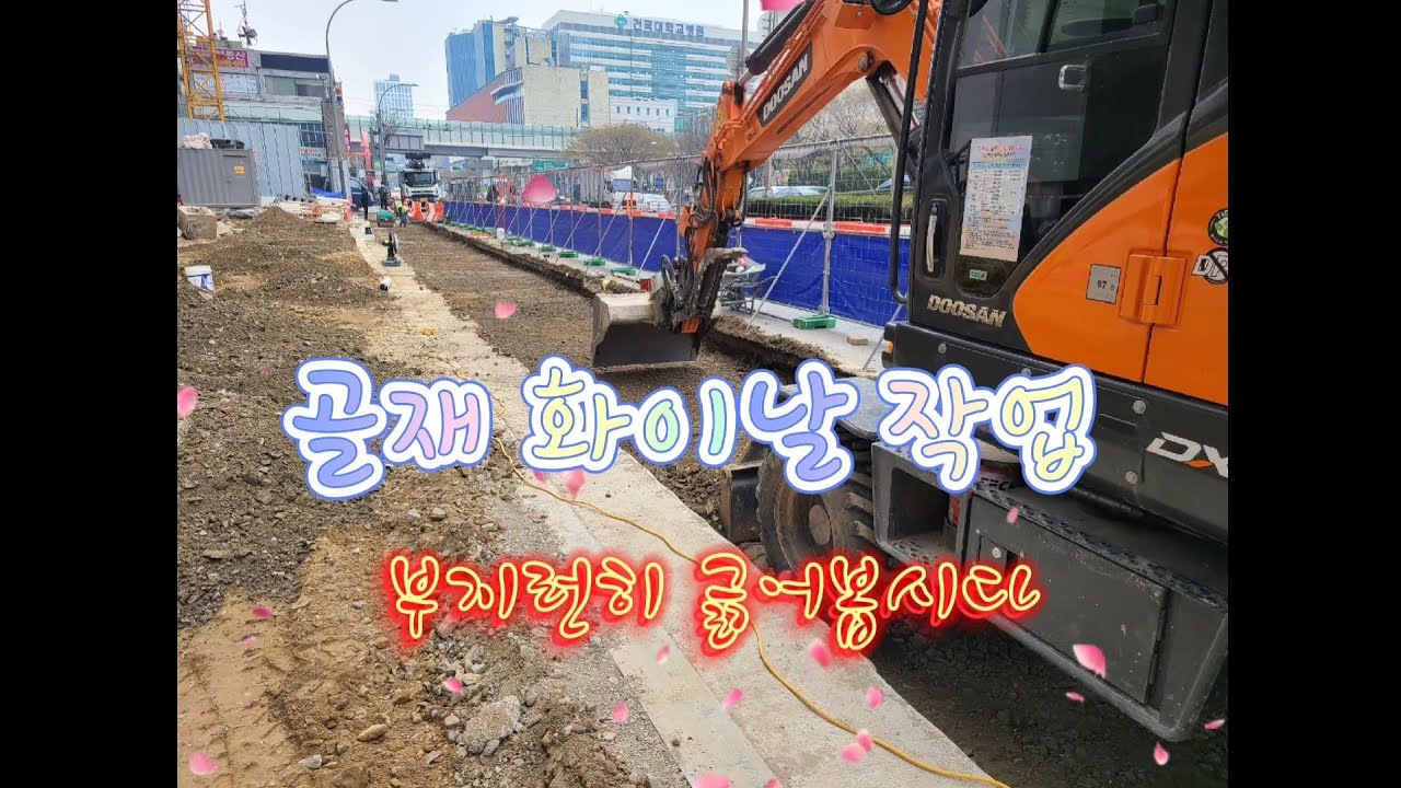 3w 굴삭기 ☻️ 골재 화이날 나라시 작업 excavator doosan dx55w-5L 회전링크