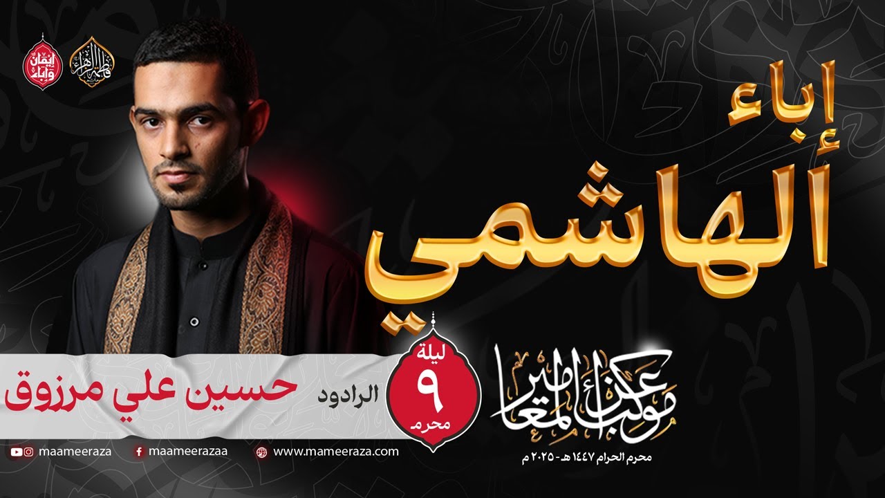 إباء الهاشمي | الرادود حسين علي مرزوق | ليلة 9 محرم الحرام | ١٤٤٧هـ