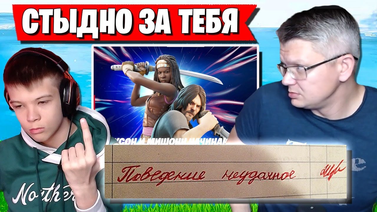 БАТЕ СТАЛО СТЫДНО ЗА ПОВЕДЕНИЕ СЫНА. НОВЫЕ ТИММЕЙТЫ FARBIZZBAT9 В ФОРТНАЙТ