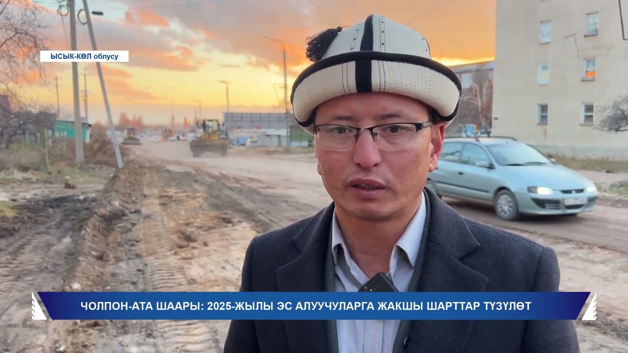 ЧОЛПОН АТА: 2025 ЖЫЛЫ ЭС АЛУУЧУЛАРГА ЖАКШЫ ШАРТТАР ТҮЗҮЛӨТ