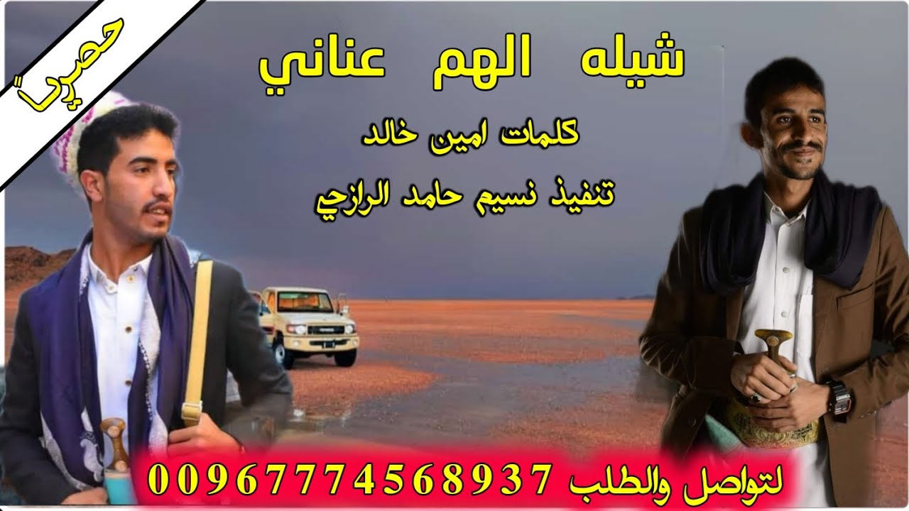 شيله الهم عناني مع كتابه الكلمات ادا محمد الرازحي وسند الفرح 2024