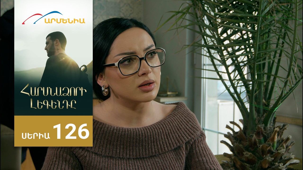 Հարսնաձորի Լեգենդը, Սերիա 126 / Harsnadzori Legendy