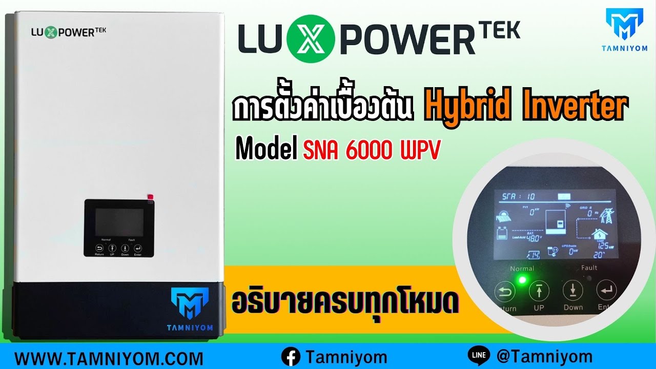 การตั้งค่าเบื้องต้น Luxpower 6kw พร้อมอธิบายทุกโหมดการทำงานเเละสาธิตการใช้ของรุ่น SNA 6000w WPV