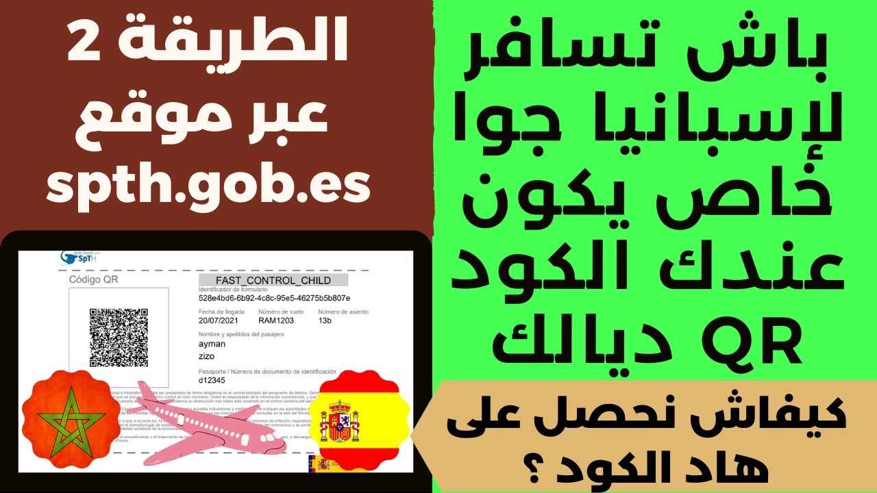 لكل من يريد السفر الى اسبانيا حذاري تمشي بلا الكود QR من موقع spth gob es - الطريقة الثانية