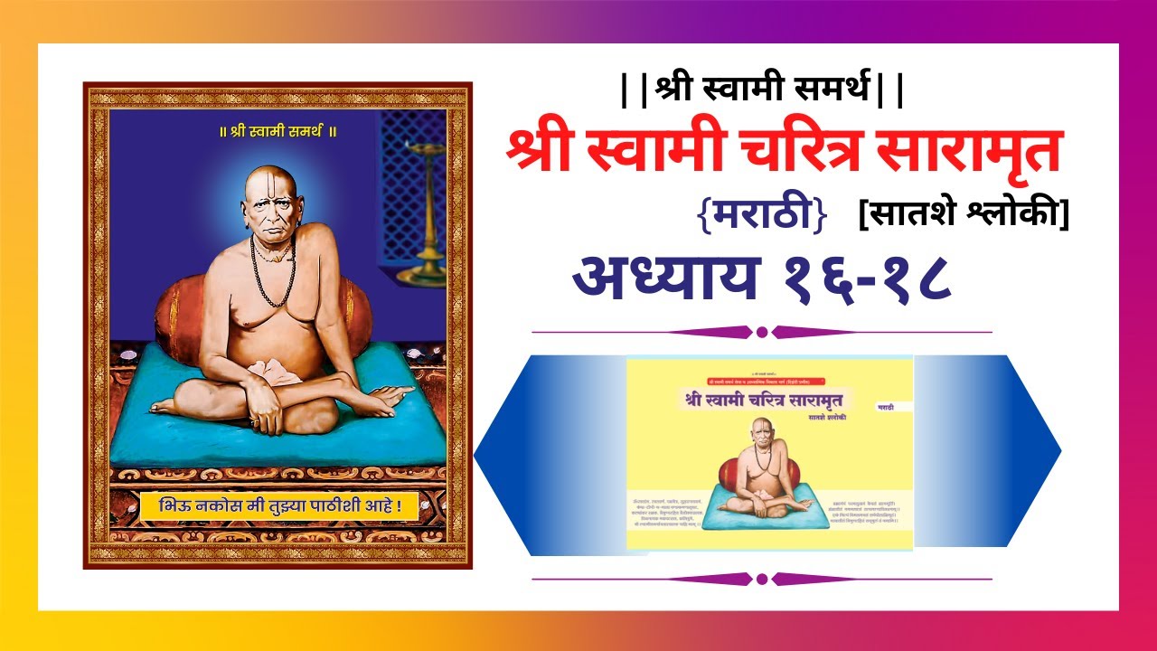 Shri Swami Samarth Charitra Saramrut | Adhyay 16-18 | श्री स्वामी समर्थ चरित्र सारामृत |अध्याय १६-१८