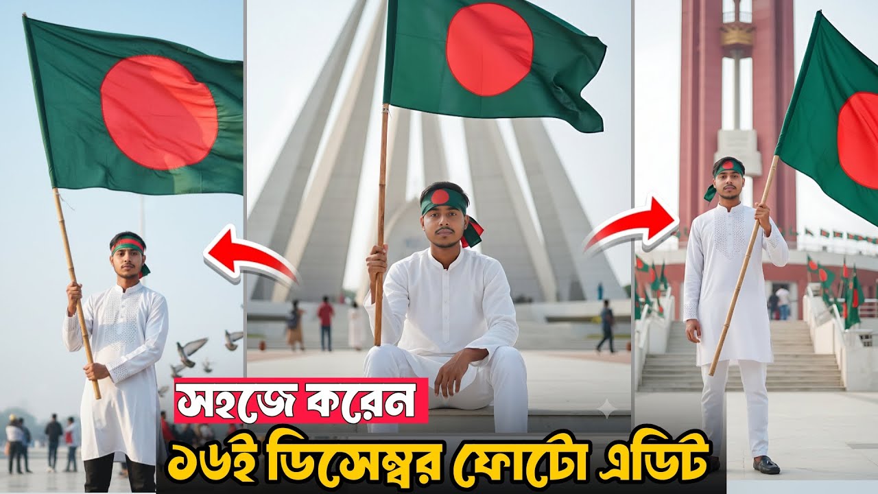 Gemini Ai Trending Photo Editing Prompts | ১৬ ডিসেম্বর Photo Editing Prompt Gemini