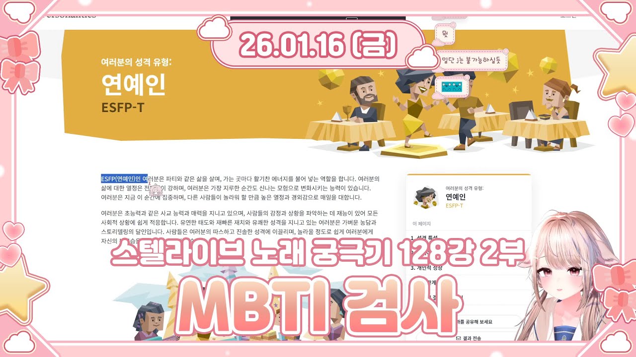 2026.01.16 MBTI 검사/스텔라이브 궁극기 이상형 월드컵 128강 2부