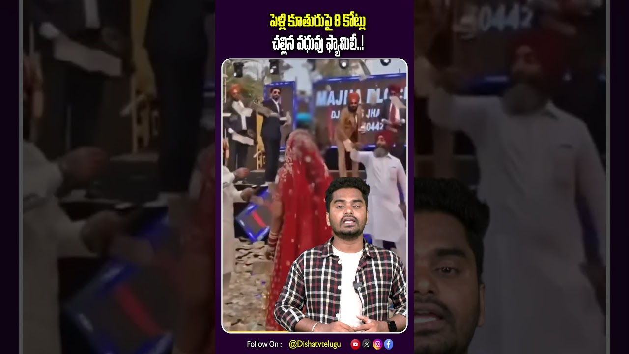 వధువుపై డబ్బుల వర్షం కురిపించిన వరుడు.. groom&rsquo;s family showered the bride with money | Disha TV Vibe