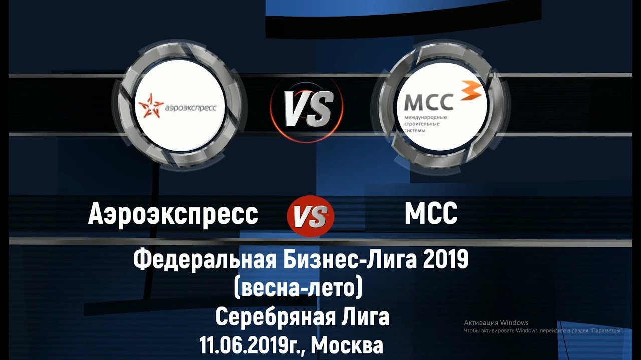 11.06.2019 г. Аэроэкспресс 3:3 МСС. Дивизион Н.П.Старостина (Серебряная лига). 3-й тур.