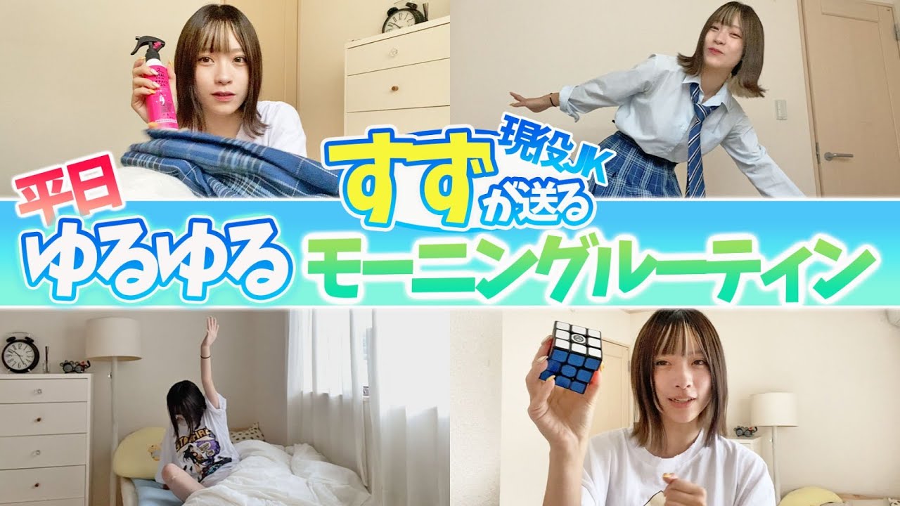 【ルーティン】ヲタクJKの朝のルーティンがマニアックすぎた件【すず】