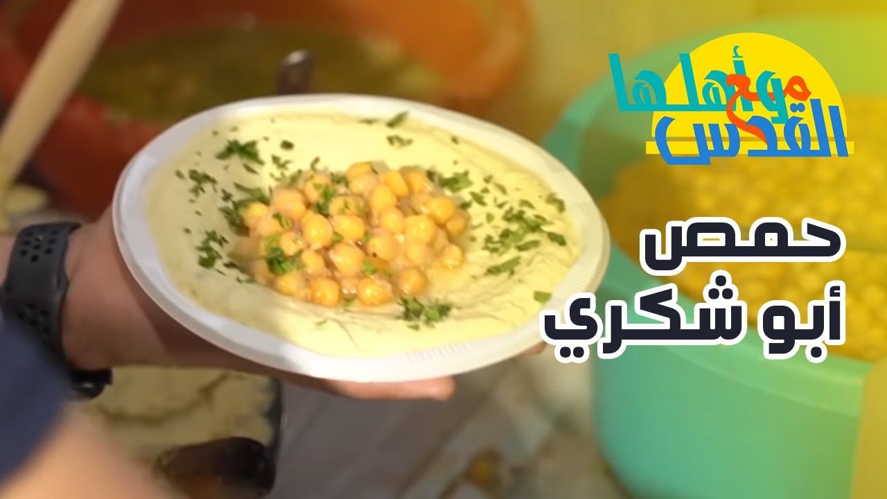 مع القدس وأهلها - المصلى المرواني وانتفاضة الأقصى واطيب حمص عند أبو شكري