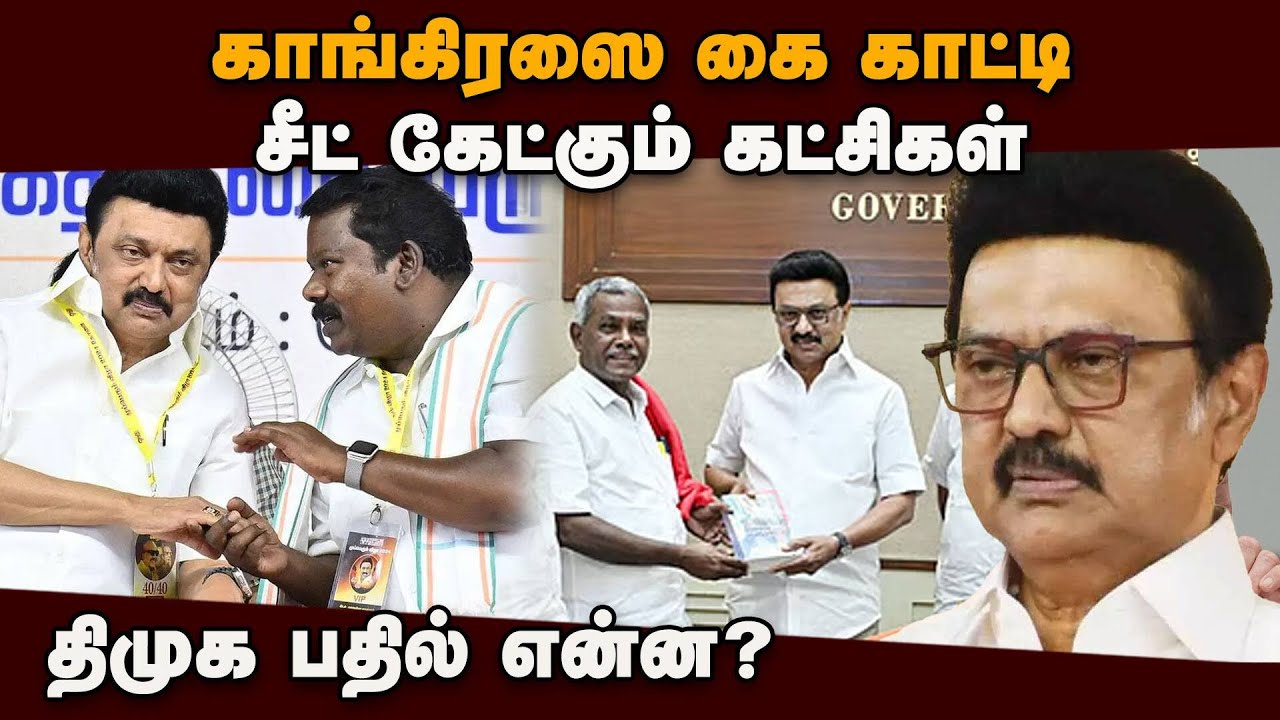 2016 தேர்தலை சுட்டிக்காட்டி திமுக தொகுதி பங்கீடு குழு பதில் | DMK Seat Sharing | DMK Alliance | 2026