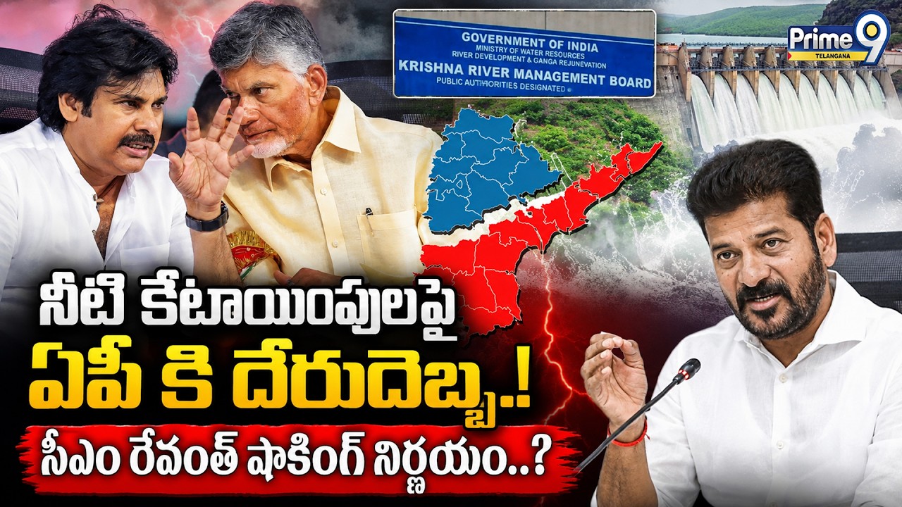 High Tension Over Krishna River Water..! సీఎం రేవంత్ షాకింగ్ నిర్ణయం? | CBN | Pawan Kalyan | Prime9