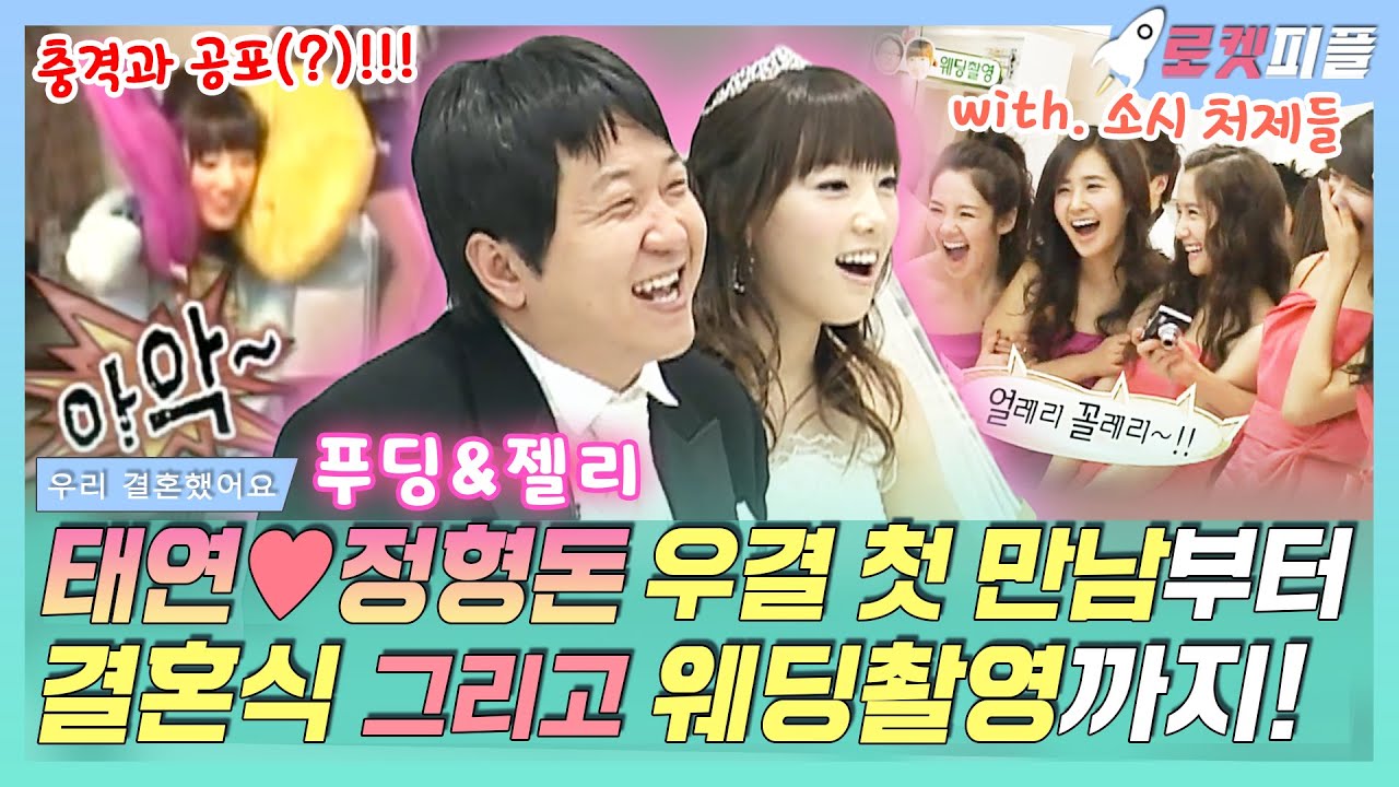 【로켓피플】 태연💛정형돈, 푸딩🧡젤리 우결 첫 만남 +결혼식, 웨딩촬영(With.소녀시대)❗️ GD에 태연에.. 형돈 그는 대체..｜우리결혼했어요｜TVPP｜MBC 090125 방송