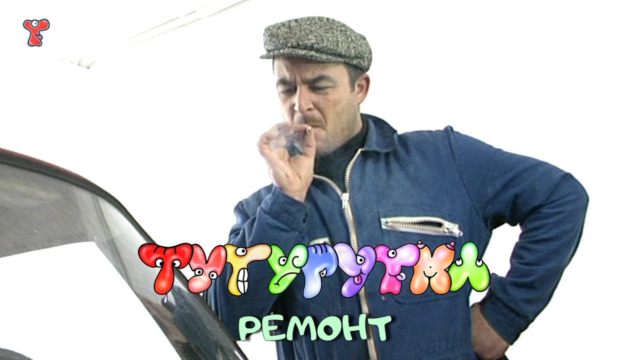ТУТУРУТКА - Ремонт (Remont) Official