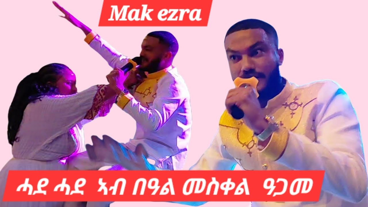 Mak ezra live stage performance ድምፃዊ መኮነን እዝራ ኣብ መስቀል ዓጋመ ከንኣን ሆቴል ኣዕቢድዎም 17/01/2018 ዓ/ም