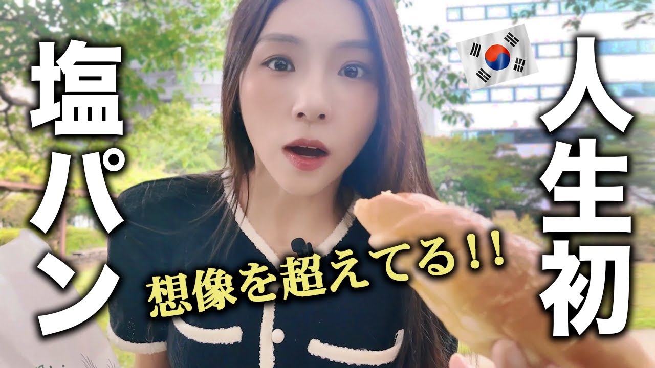 「これが日本発祥のパン！」初めて塩パンを食べた韓国人のリアクションが凄かった