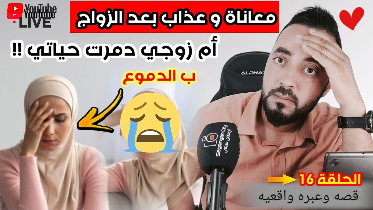 من القلب إلى القلب : قصة حقيقية لمعاناة و عذاب فتاة من #الجالية بعد زواجها و السبب أم زوجها !