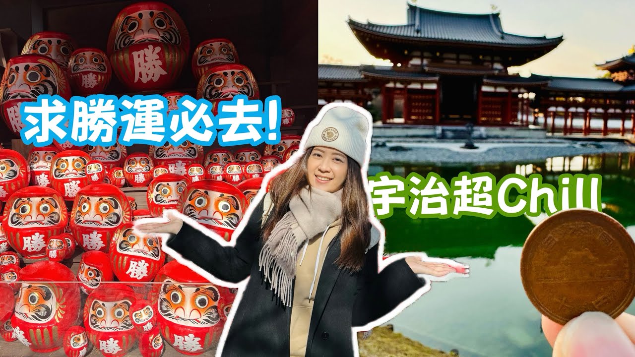 大阪自駕 一日遊｜被達摩淹沒的勝尾寺！下午逃到京都的宇治川享受寧靜 (平等院/宇治神社）