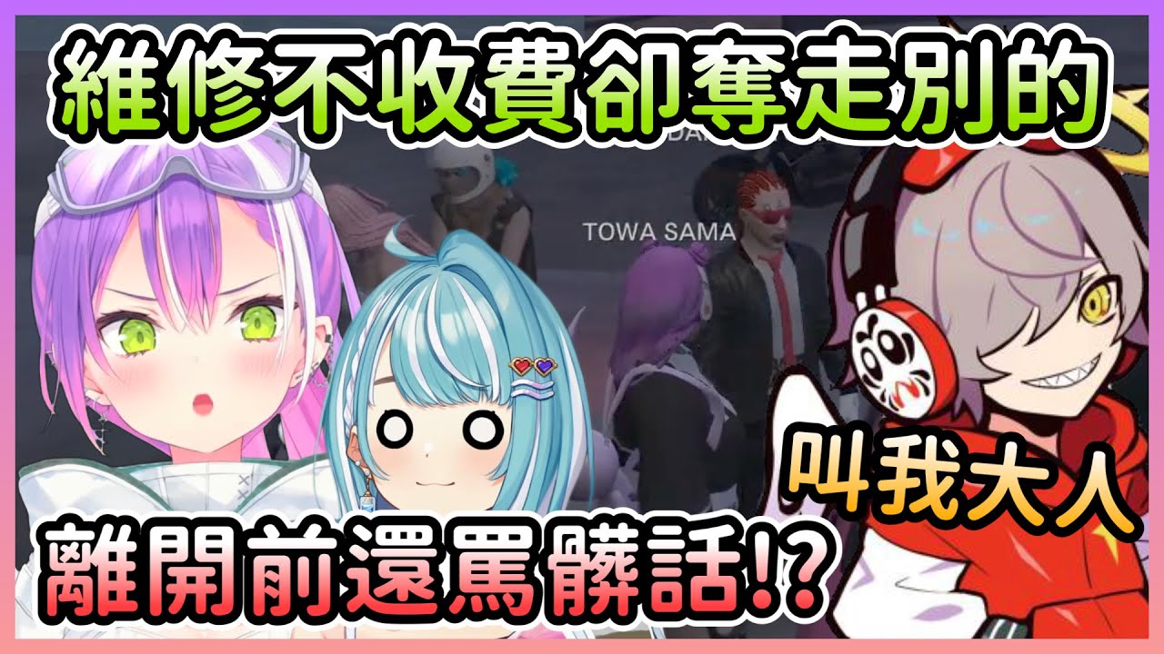 【VCR GTA】Daruma技師幫忙修車也不收費，但Towa好像有些更重要的東西被奪走了w【常闇トワ×だるまいずごっど×白波らむね】【VTuber中文】