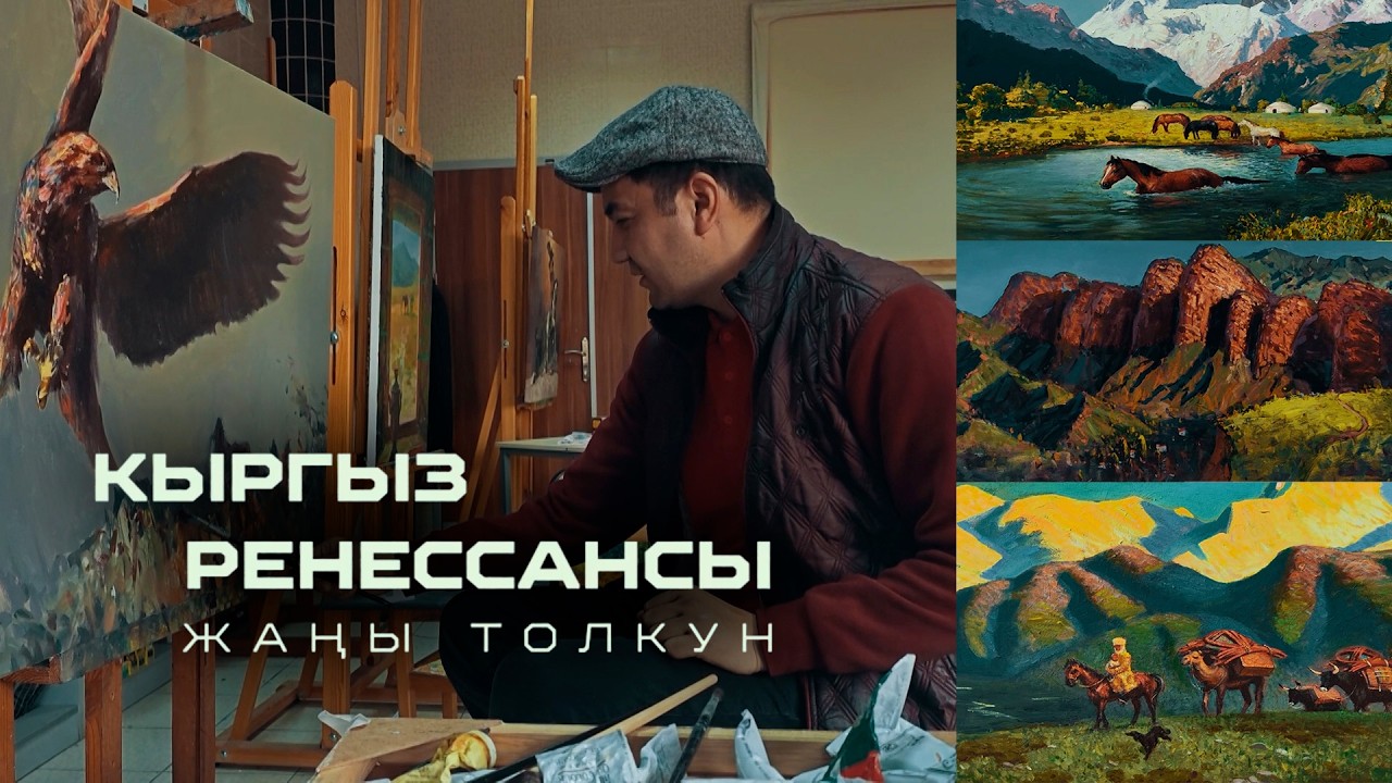 Кыргыз ренессансы: Жаңы толкун // Көркөм дүйнөнүн көчүн улаган Азамат