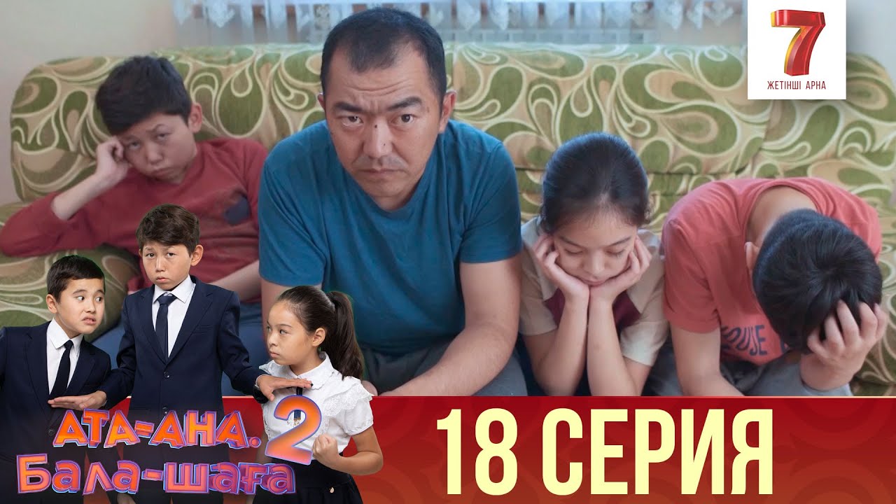 Ата-ана, Бала-шаға | Ата-ана, Бала-шага | 2-маусым | 18 серия