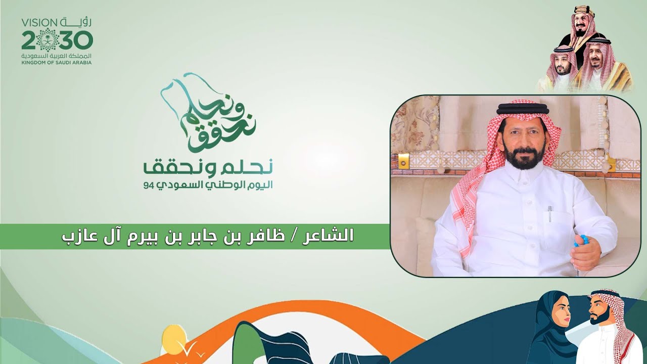 الشاعر/ ظافر بن جابر بن بيرم آل عازب في ضيافة برنامج اليوم الوطني 94 حصريا على قناة#فرسان_الخليج