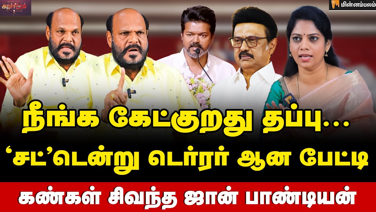 விஜய்-லாம்  ஒரு ஆளா? அமித்ஷா டீல் -க்கு  EPS இன்னும் ஒத்துக்கல... JOHN  PANDIAN ஓபன் டாக் | DMK
