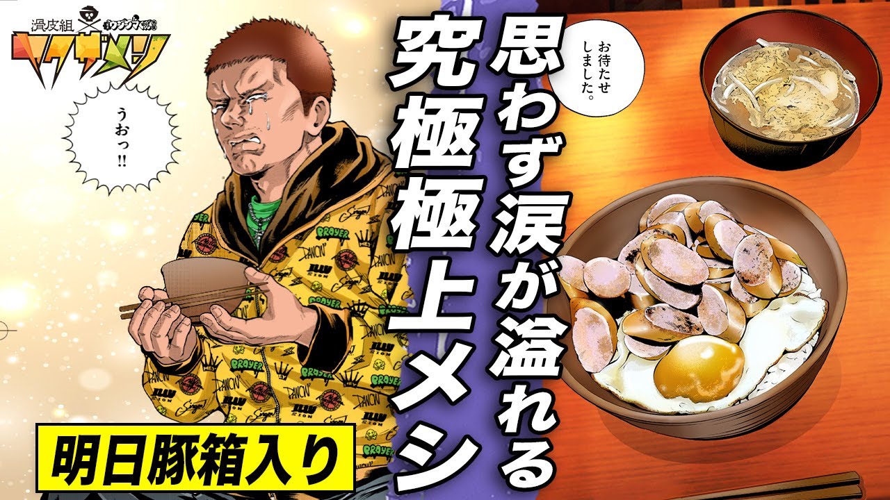 ブタ箱行きのヤクザ&hellip;最後の晩餐【ヤクザメシ第1話】