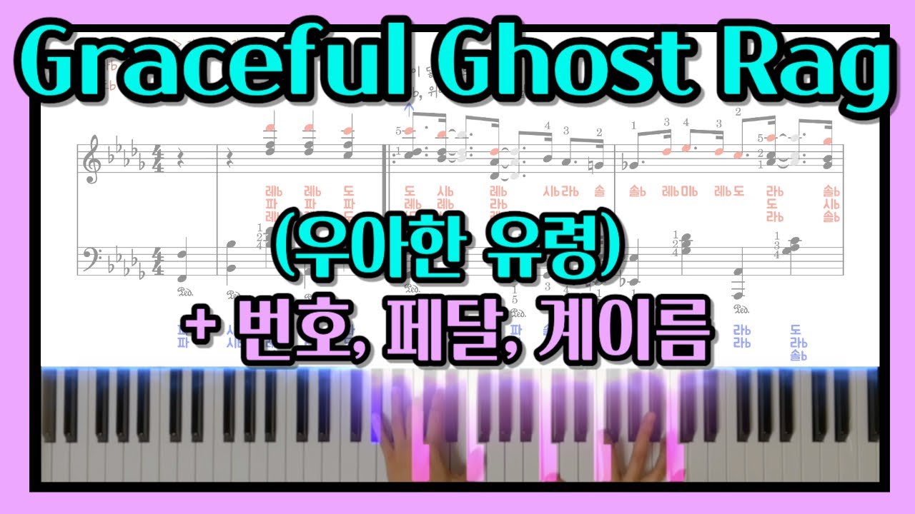우아한 유령 악보(계이름, 손가락번호,페달) | 피아노 배우기 , Graceful Ghost Rag