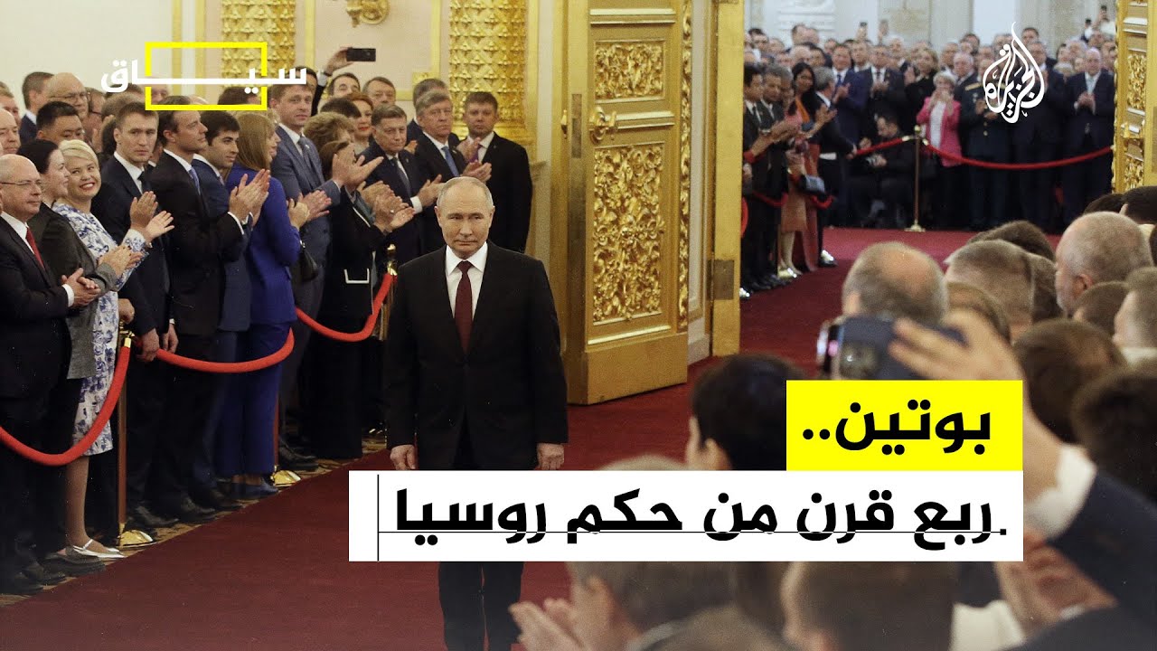 سياق | 25 عاما على تولي بوتين حكم روسيا
