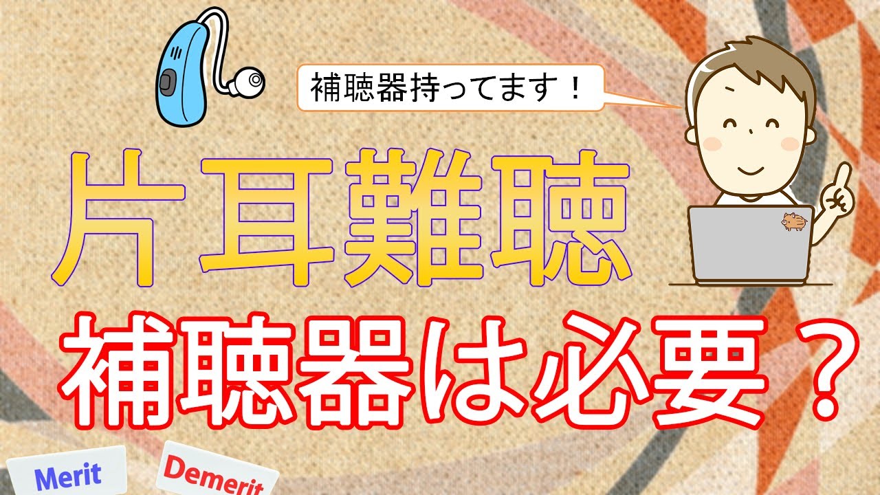 【片耳難聴】補聴器を付けるメリット・デメリットをご紹介！
