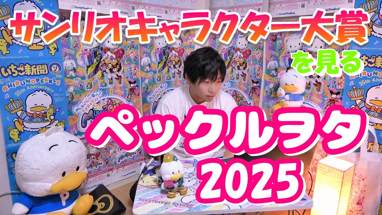 【1位～90位】キャラ大を見るペックルヲタ ダイジェスト　サンリオキャラクター大賞