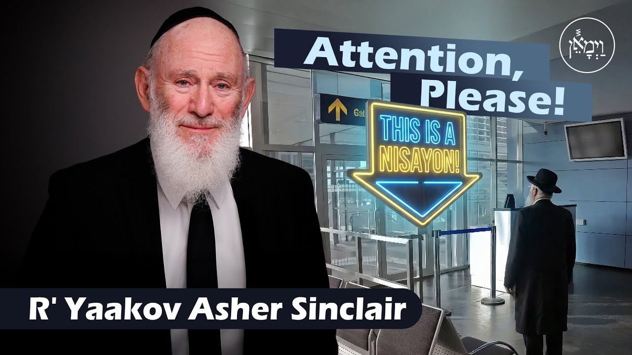 Внимание! Это тест! | Раввин Яаков Ашер Синклер