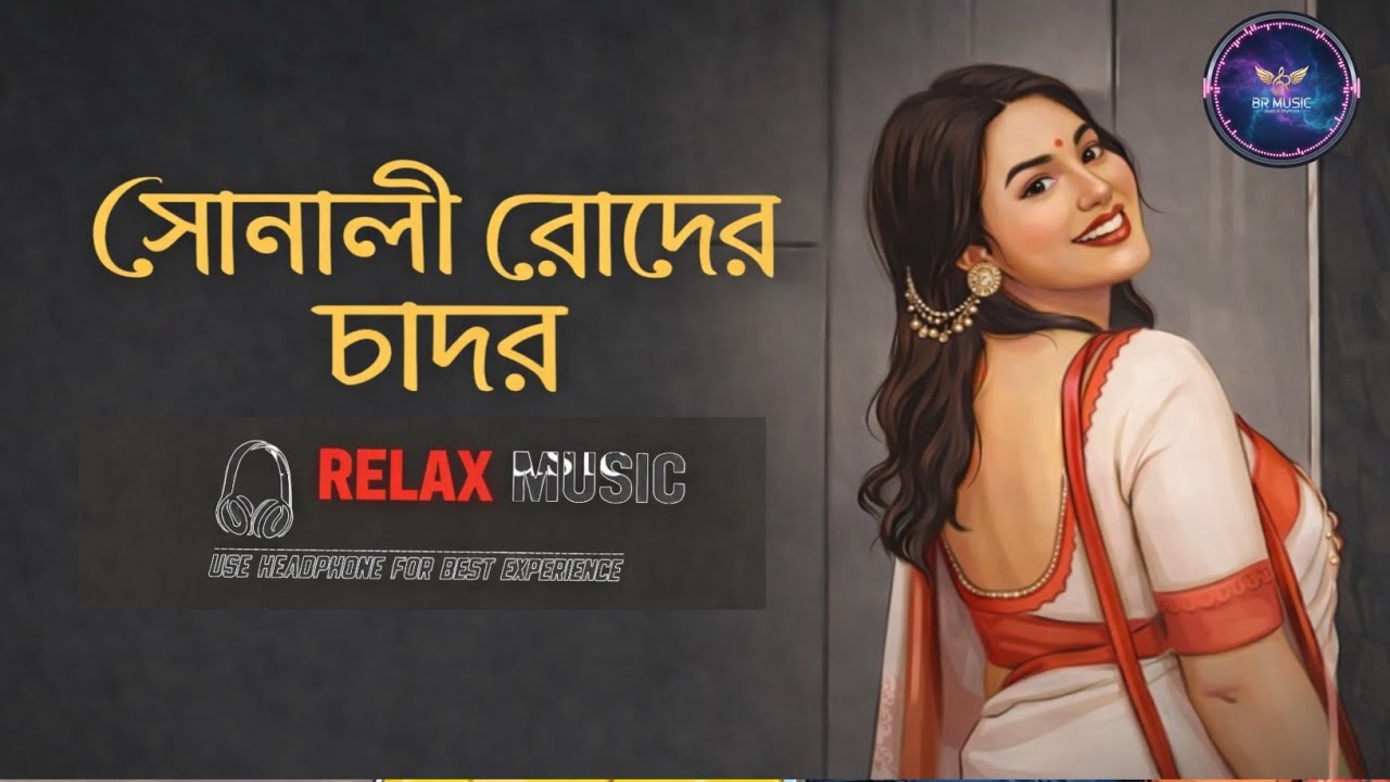 সোনালী রোদের চাদর 🌞 | Beautiful Bengali Relax Music | Calm & Peaceful Mind Music