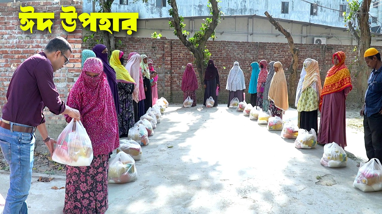 দরিদ্র অসহায় পরিবারের মাঝে ঈদের উপহার বিতরন | Eid Gift Pack for Helpless People
