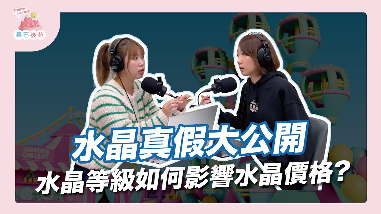 EP06｜水晶真假大公開，水晶等級如何影響水晶價格?
