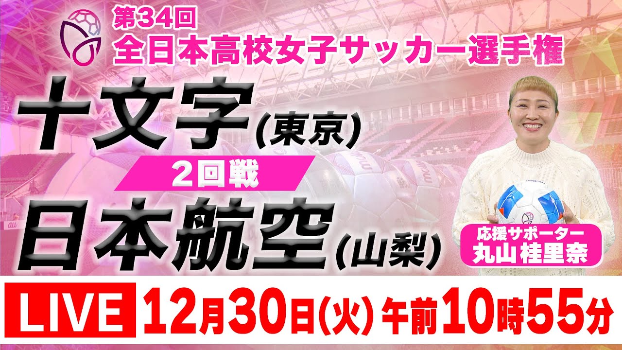 【LIVE】十文字(東京)  vs 日本航空(山梨)【2回戦】第34回全日本高校女子サッカー選手権