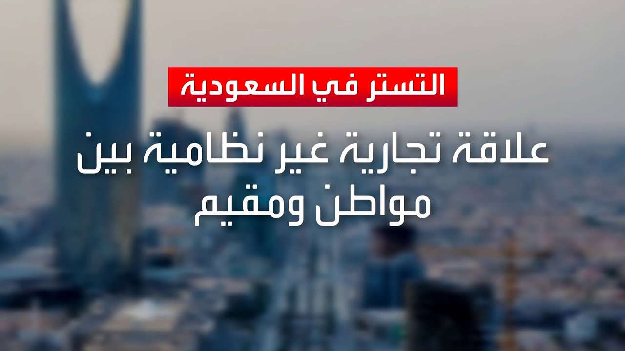 ‏‎نشرة الرابعة | تمديد المهلة التصحيحية لمكافحة التستر في السعودية