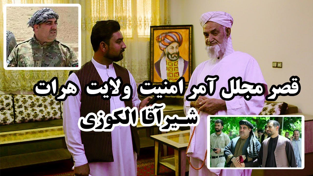 گزارش ویژه صادق فروتن از خانه شیرآقا الکوزی آمر امنیت ولایت هرات