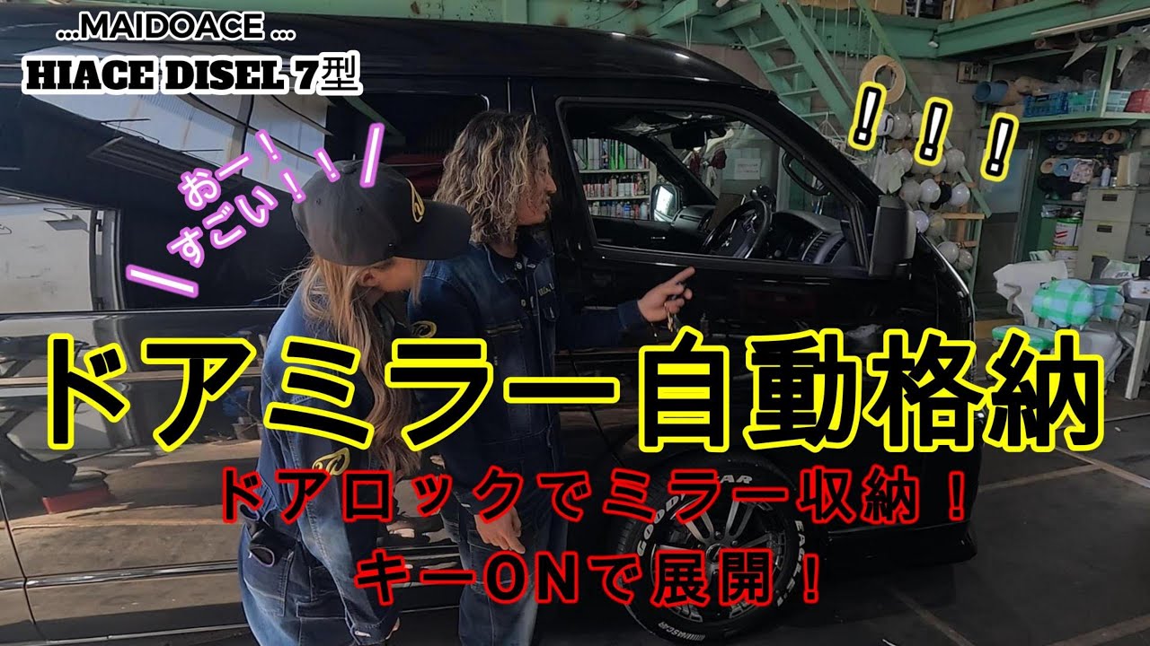 【ハイエース　ドアミラー自動格納】ドアロックと同時にミラーも収納！キーONで自動展開！めちゃくちゃ便利〜♪