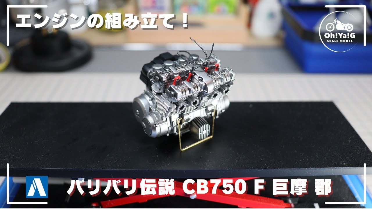 【エンジン組み立て編】アオシマのバリバリ伝説 CB750F 巨摩 郡